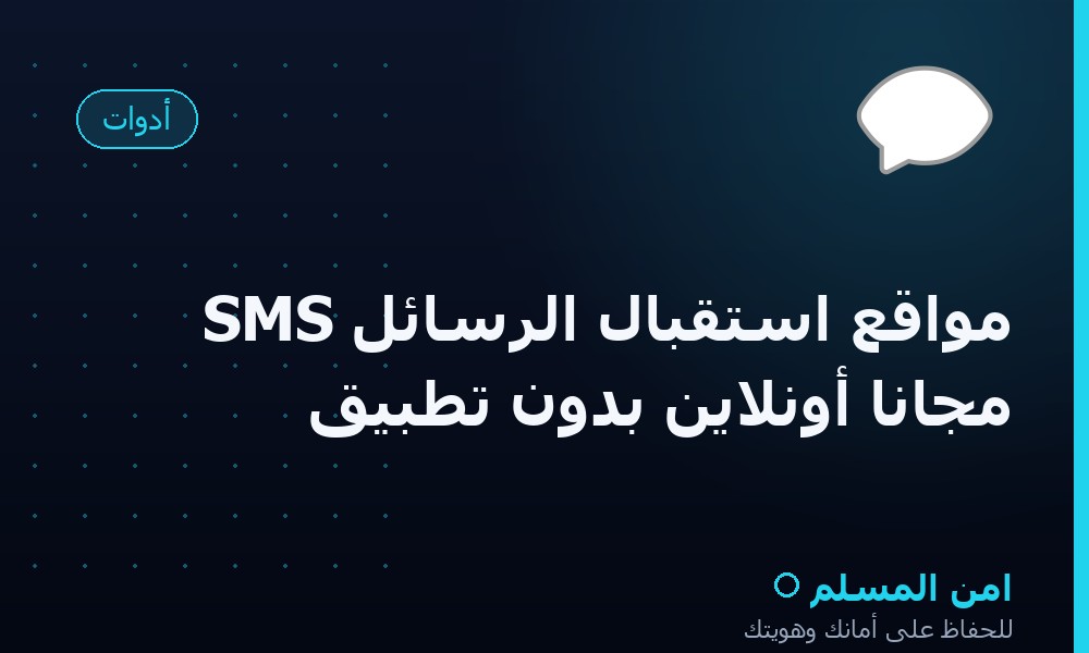 مواقع استقبال الرسائل SMS مجاناً أونلاين بدون تطبيق