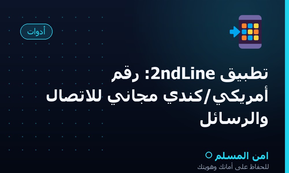 تطبيق 2ndLine: رقم أمريكي/كندي مجاني للاتصال والرسائل