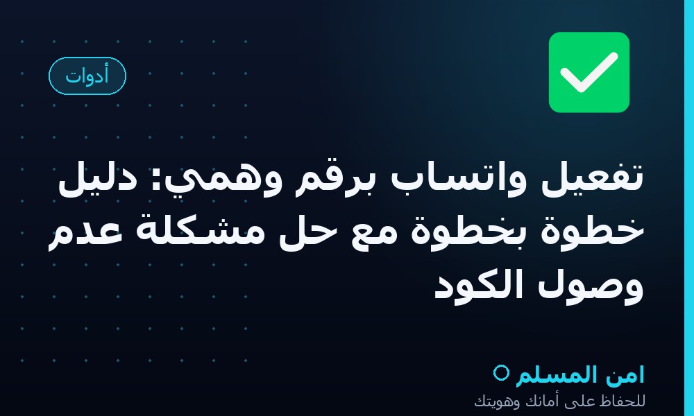 تفعيل واتساب برقم وهمي: دليل خطوة بخطوة مع حل مشكلة عدم وصول الكود