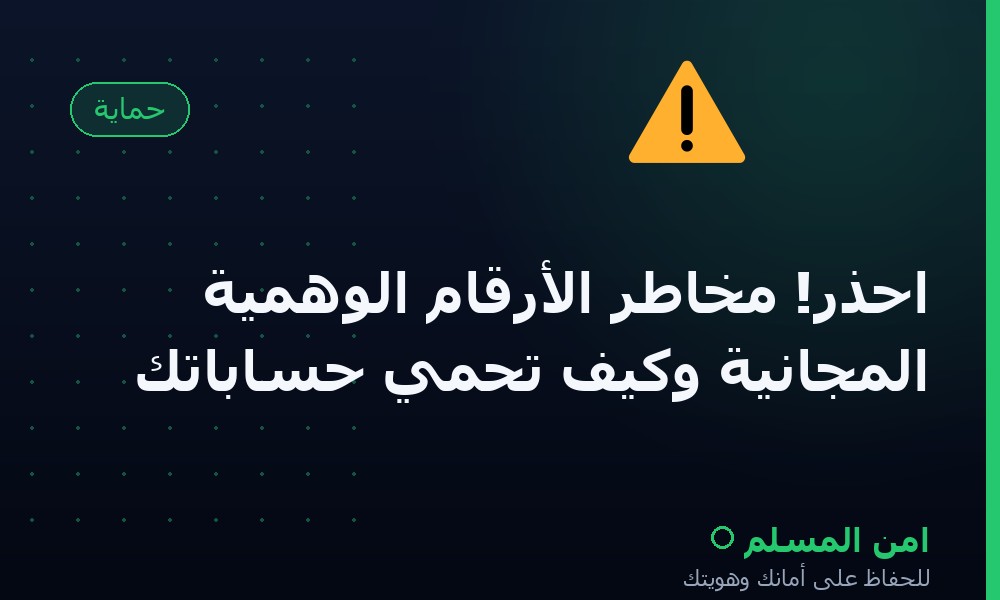 احذر! مخاطر الأرقام الوهمية المجانية وكيف تحمي حساباتك